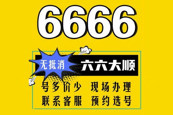 東明手機尾號666AAA手機靚號出售